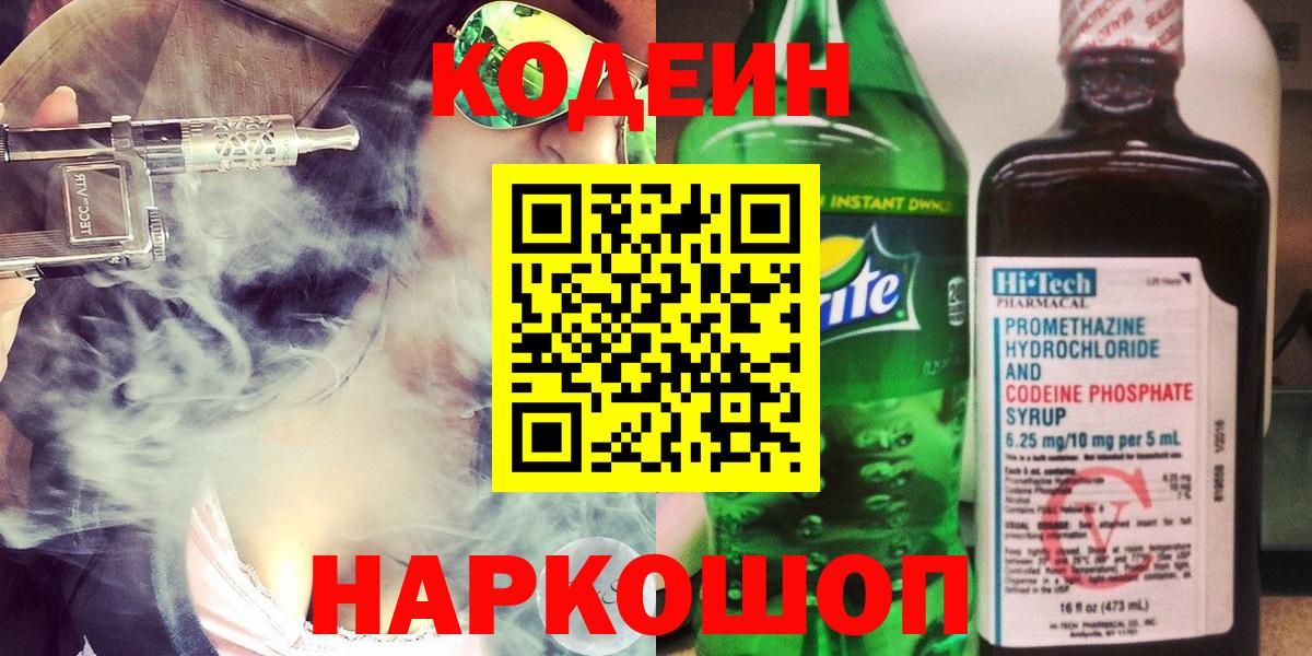 Кодеиновый сироп Lean Purple Drank  Codein Purple Drank  Янаул  Вход с VPN 